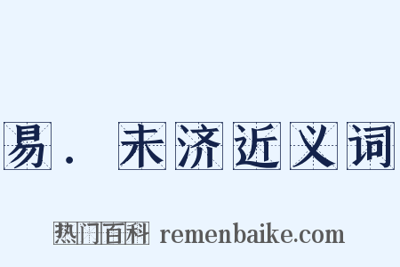 易．未济近义词是什么意思的图片